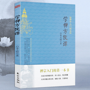 学禅方便谭白圣法师佛学禅宗入门文汇虚云老和尚禅要禅定述要中国佛教文化简明辞典书籍
