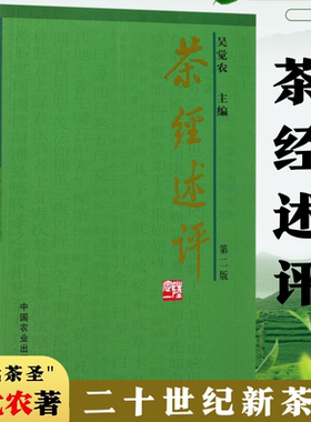 茶经述评吴觉农著中国茶经全集茶在中国茶事茶叶的书泡茶茶叶茶艺名茶普洱茶白茶经典茶文化从入门到精通茶有真香中华茶之道书籍