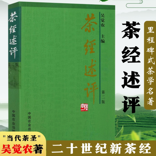 正版茶经述评吴觉农全集