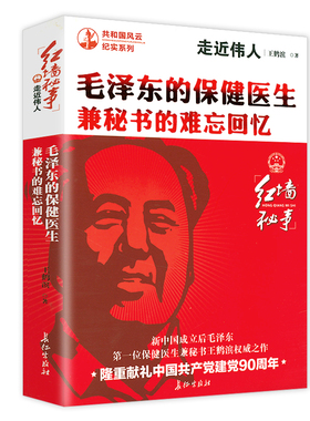走近伟人毛泽东的保健医生兼秘书的难忘回忆 红色经典红墙秘事中国通史历史故事红色书籍伟人实录纪实文学中国历史书籍