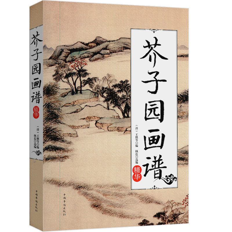 芥子园画谱精华芥子园画传山水云树草虫花鸟梅兰竹菊芥子园画谱全集山水谱 中国画写意工笔画大全国画技法临摹入门书籍