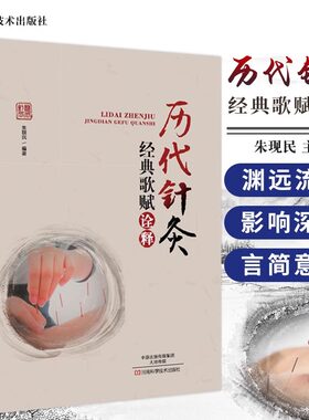 历代针灸经典歌赋诠释 经典针灸歌赋歌诀速记全集针灸歌赋一百首 针灸学经络腧穴理论刺灸施术操作针灸学入门基础理论中医书籍