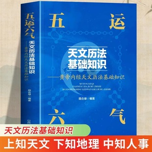 五运六气天文历法基础知识详解与应用子午流注与灵龟八法中医黄帝内经运气学说书中医阴阳五行相生相克学说经络腧穴学五行临床药方