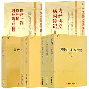 全8册黄帝内经注证发微类经内经讲义读内经记医津一筏医经读内经辨言合集重广补注黄帝内经素问注证发微黄帝内经灵枢注证发微书籍