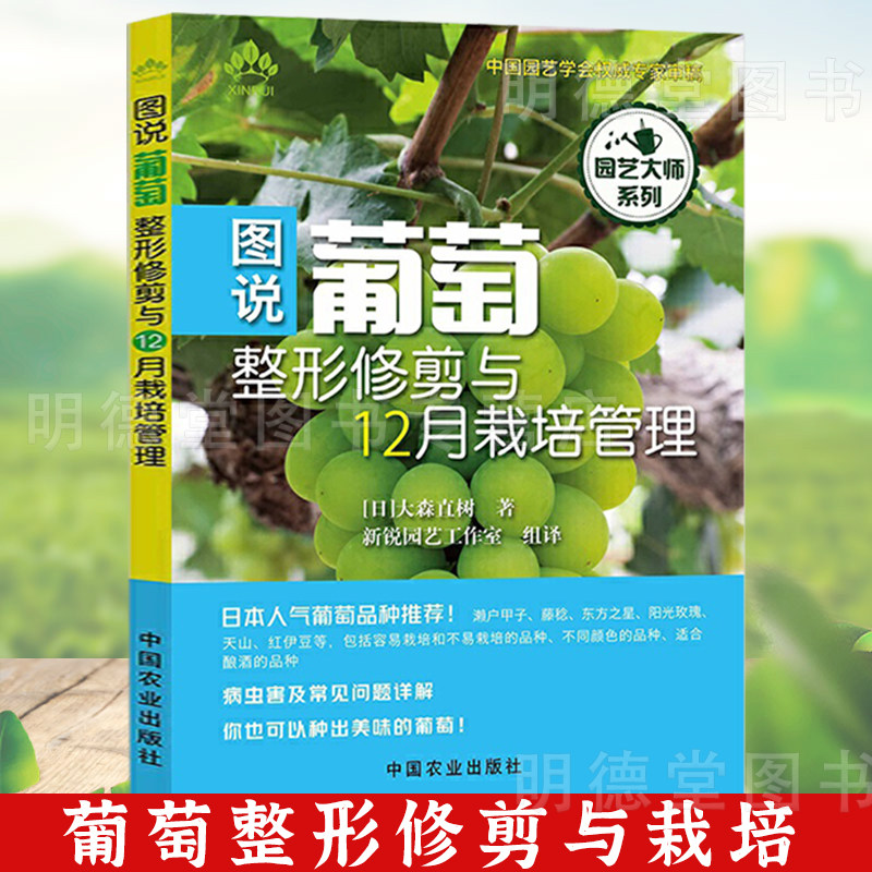 图说葡萄整形修剪与12月栽培管理葡萄植株的培育种植修剪与整形技术防虫防鸟病虫害防治果树栽培书籍果树嫁接技术葡萄种植指导大全使用感如何?