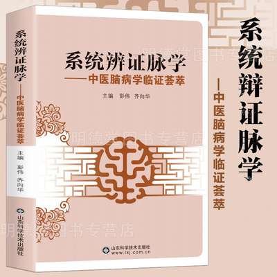系统辩证脉学 齐向华中医脑病学临证荟萃中医健康入门中医脉学脑病疑难杂症诊断治疗初涉脉诊四部曲入门辨证录书籍