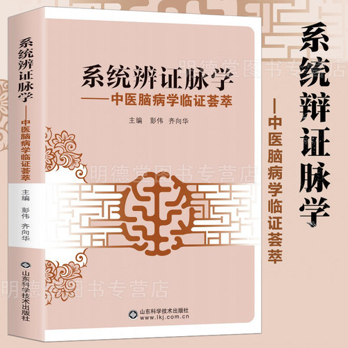 系统辩证脉学 齐向华中医脑病学临证荟萃中医健康入门中医脉学脑病疑难杂症诊断治疗初涉脉诊四部曲入门辨证录书籍
