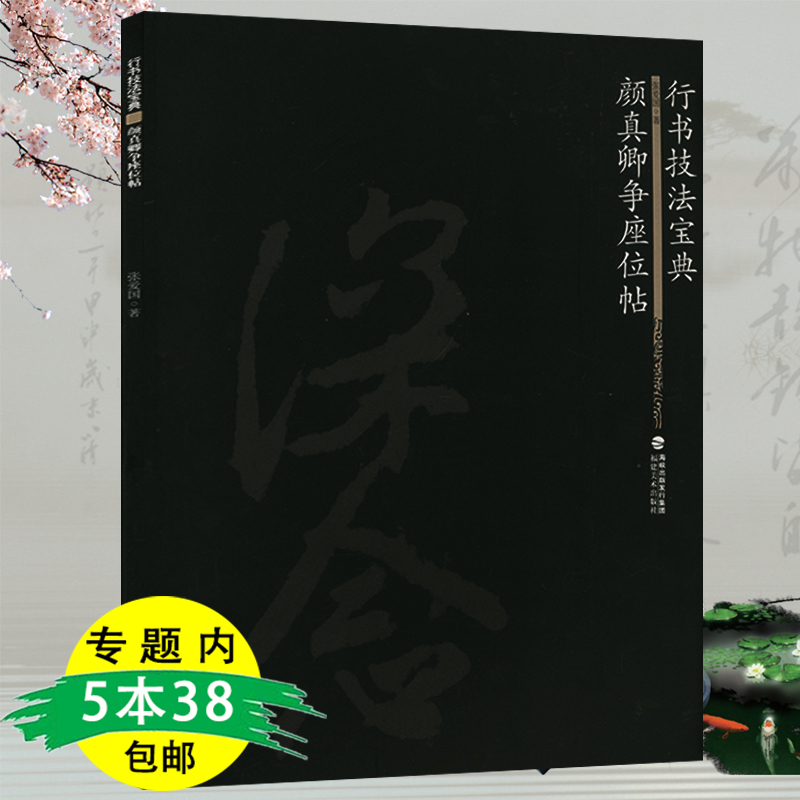 【5本38包邮】颜真卿争座位帖行书技法宝典行草名家书法技法解析临作颜体书法欣赏临摹行书碑帖教程书法毛笔字作品练习原碑帖书籍