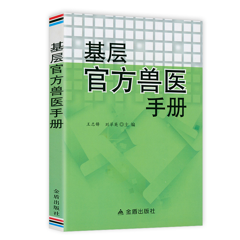 基层官方兽医手册 兽医实用手册畜禽常见病预防及与安全用药牛羊猪鸡猫狗兽医病学鉴别诊断图谱宠物医生处方默克兽医手册犬猫速查
