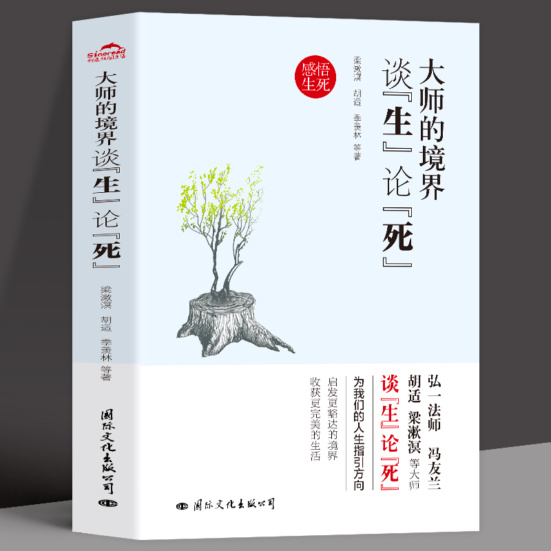 大师的境界谈生论死 弘一法师冯友兰胡适梁漱溟季羡林等谈人生的境界人心哲思录与生命有何意义生死学十四讲前世今生书籍