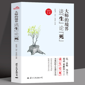 羡林等谈人生 弘一法师冯友兰胡适梁漱溟季 境界人心哲思录与生命有何意义生死学十四讲前世今生书籍 境界谈生论死 大师