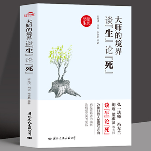 境界人心哲思录与生命有何意义生死学十四讲前世今生书籍 大师 境界谈生论死 弘一法师冯友兰胡适梁漱溟季 羡林等谈人生