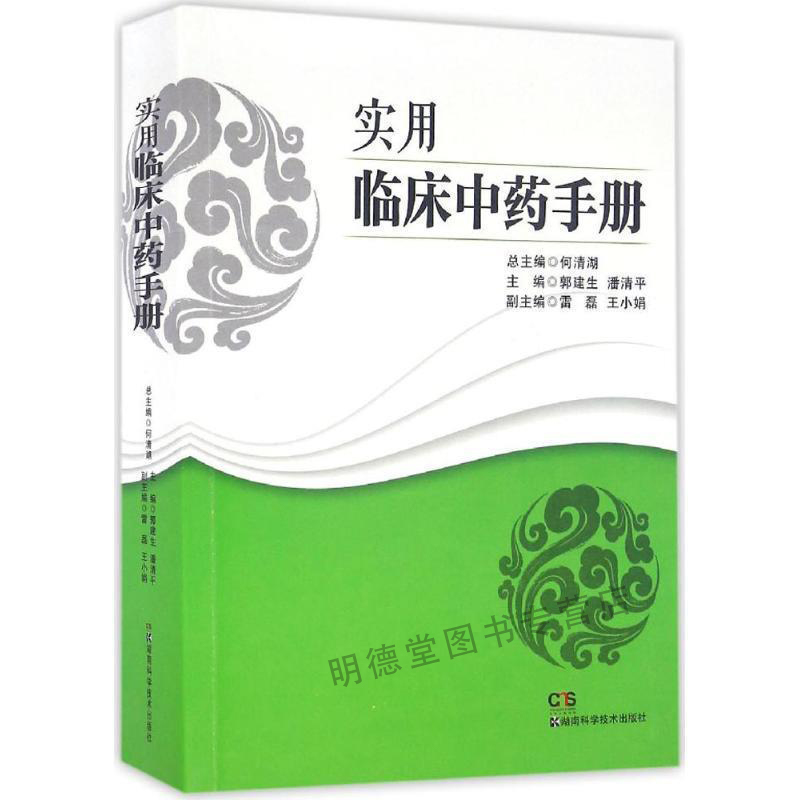 实用临床中药手册中成药大全临床用药应用指南书籍中医中药大辞典中医小方大辞典中医学中药学方剂大词典医学工具书中医书籍