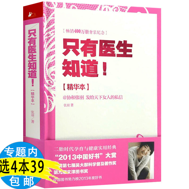 只有医生知道!精装精华本北京协和医院张羽医师叙说女性健康知识 中医养生生活孕产育儿婚姻女读物普通大众健康与养生书籍