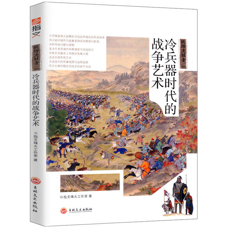 冷兵器时代的战争艺术战场决胜者001/世界冷兵器刀火器枪史构筑中国古代兵器史甲胄剑矛日本冷刀军事武器图典图鉴百科历史书籍