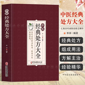 中医经典 处方大全李淳著中医特效处方集大全历代名家辩治枢要方剂效如桴鼓汇集了历代名医经验之精华具有临床实用价值自学教程书籍