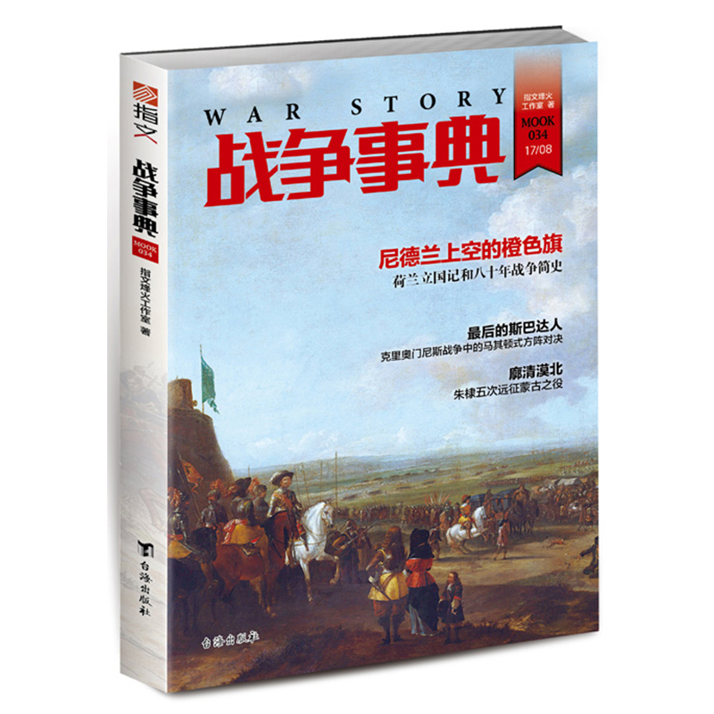 战争事典034克里奥门尼斯战争和塞拉西亚会战明成祖远征朱棣征蒙荷兰立国战争过程指文战争事典朱棣征蒙书籍 书籍/杂志/报纸 世界政治 原图主图