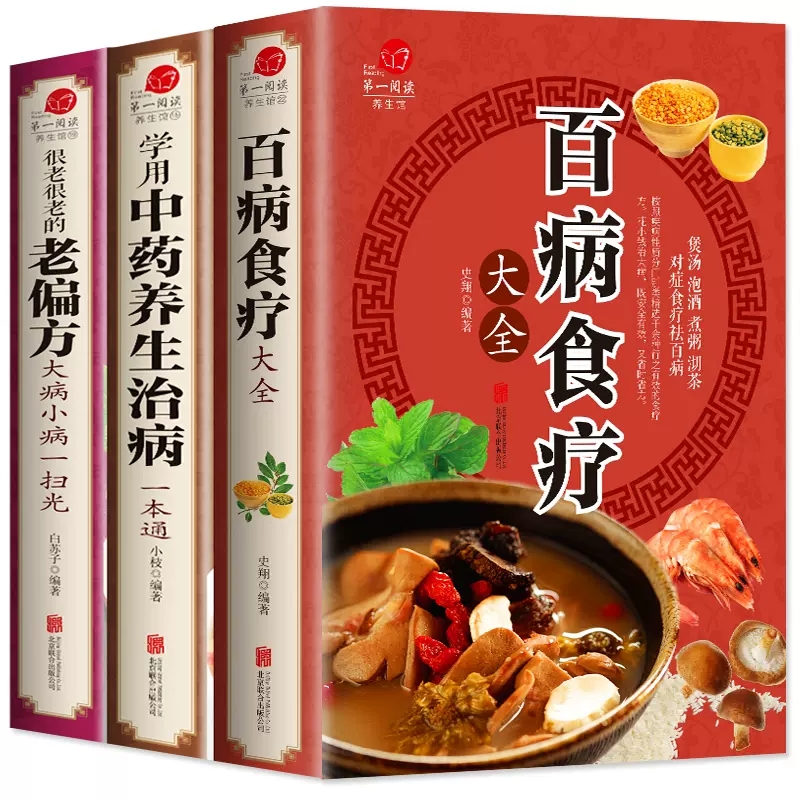 百病食疗大全中药养生治病老偏方