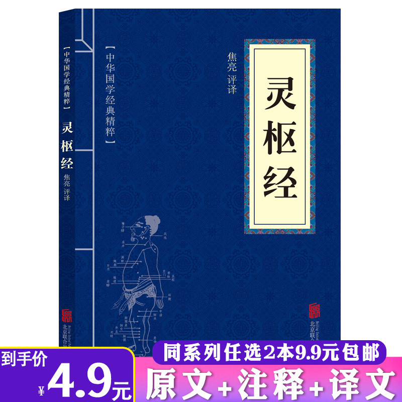 【2本9.9包邮】灵枢经正版中国传...