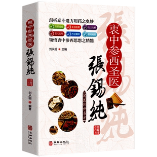 衷中参西圣医张锡纯中医书籍大全张锡纯传世名方医学全书药方功效疾病医治传统方剂对症药材歌诀方义方解中医中药治病大全