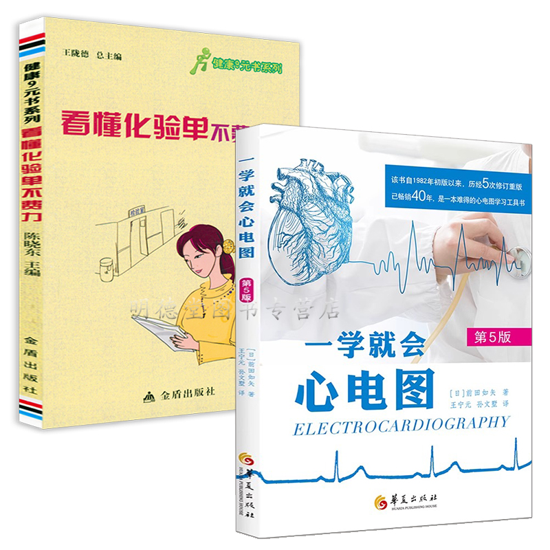 一学就会心电图轻松看懂化验医院体检手册临床检验技术诊断学图谱图解报告解读