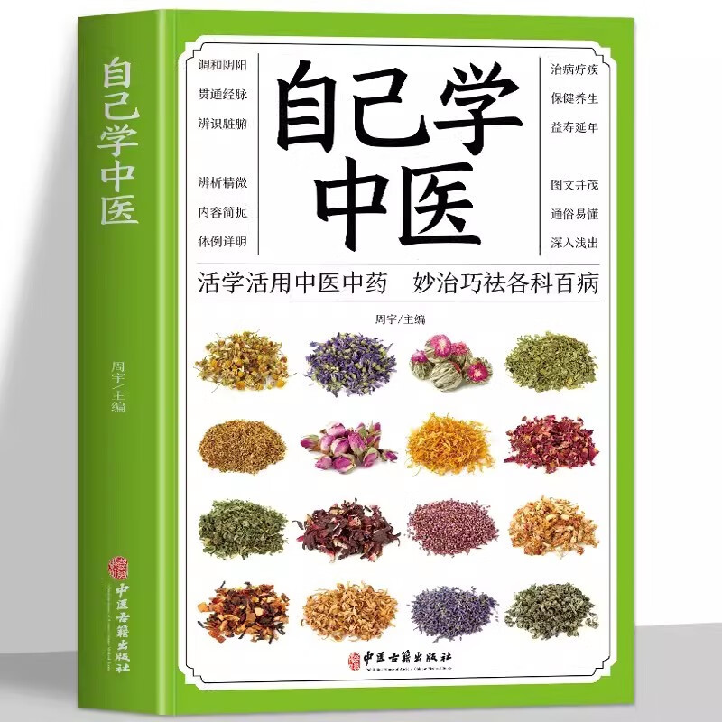 自己学中医  中医学入门医学经典著作中医临牀常见材中医自学百日通医把脉诊断经络基础理论入门知识医学全书中医学习书籍