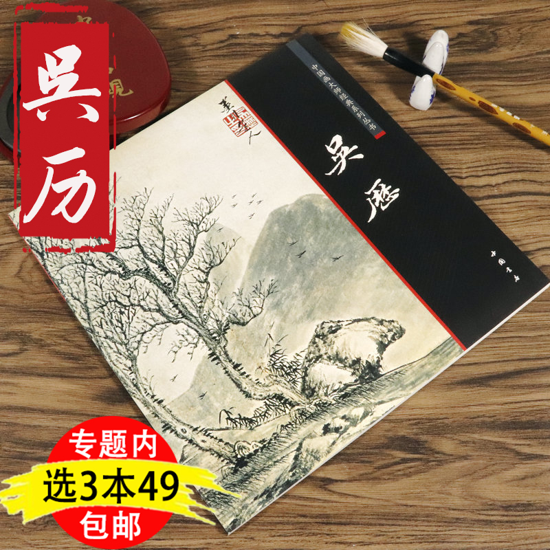 【3本49包邮】吴历中国画大师经典系列丛书/历代绘画名家名作大图范本吴历人美画谱中的国画入门技法全集的艺术书籍