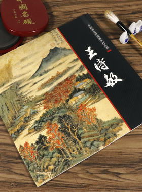 3本49包邮王时敏中国画大师经典丛书历代名家册页之王时敏田园山水树木和仿古山水技法册页中国画入门画教学画稿全集的艺术书籍