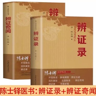 辨证奇闻陈士铎剖析丝丝入扣辨疑解惑厘定本原用药灵活临证灵验一本临证冰鉴之作中医临床中医诊断学辨证论治辩证录 正版 2册辨证录