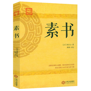 中国传统文化详细案例书籍 黄石公新通解智囊全集全鉴大成智慧文言文白话文对照版 素书国学经典 素书全集