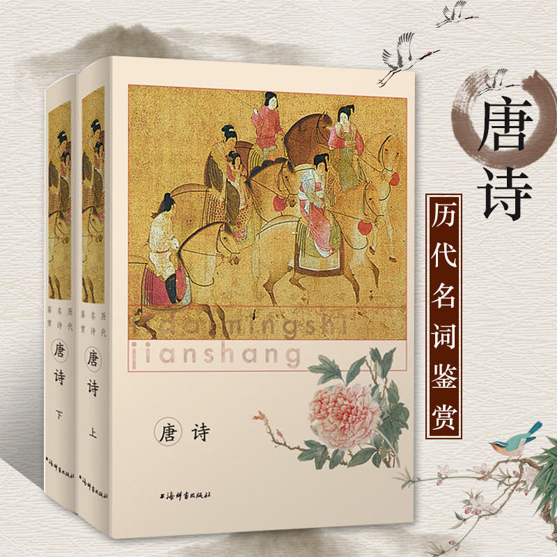 精装上下册 唐诗历代名诗鉴赏精选唐代诗歌名篇古诗词古典文学鉴赏解读经典性普及性名篇名句中华优秀传统文化 上海辞书出版社