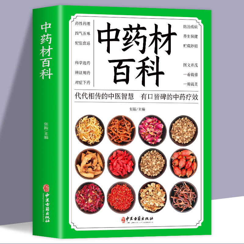 中药材百科 中草药大全中药材图鉴百科全书中草药材百科知识全图鉴养生调理中医基础理论医学类李时珍本草纲目黄帝内经全集书籍
