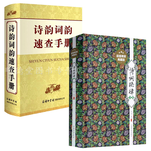 诗韵词韵速查手册诗词格律全集诗词格律三十三讲诗词鉴赏查询手册全集初高中生学习汉语字词典工具书 诗词鉴赏查询手册全集书籍