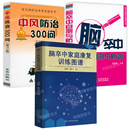 脑卒中家庭康复训练图谱脑卒中自测与防治中风防治300问患者家庭护理指导脑梗死急性脑出血中风偏瘫康复运动训练推拿治疗方法书籍