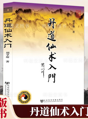 丹道仙术入门 胡孚琛 地仙玄门秘诀 道教丹法要诀法决二十讲道教神仙信仰女金丹述要丹道中医禅密武功薪传房中术 养生健身气功书籍