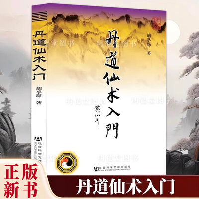 丹道仙术入门 胡孚琛 地仙玄门秘诀 道教丹法要诀法决二十讲道教神仙信仰女金丹述要丹道中医禅密武功薪传房中术 养生健身气功书籍