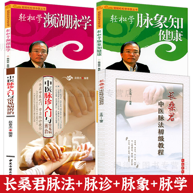 长桑君中医脉法初级教程脉诊入门轻松学濒湖脉学脉象知健康濒湖脉学奇