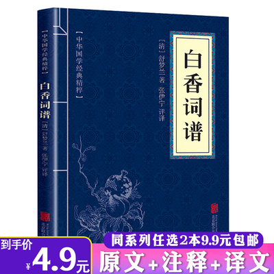 【2本9.9包邮】白香词谱 学词入门书唐至清词一百篇详列注平仄韵读原文注释译文钦定词谱唐宋词格律中华韵典国学经典精粹书籍