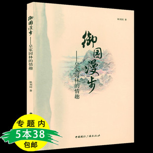 中国园林中国园林建筑解读园庭信步香山帮今日宜逛园 御园漫步：皇家园林 情趣 古典中国皇家园林介绍活 书籍