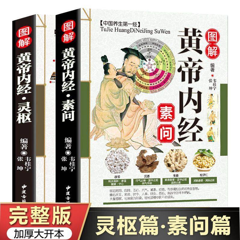 全套2册图解黄帝内经全集白话文正版原著素问校释+灵枢原文译文注释中医四大名著中医养生书籍皇帝内经讲义黄帝外经全集白话解书籍