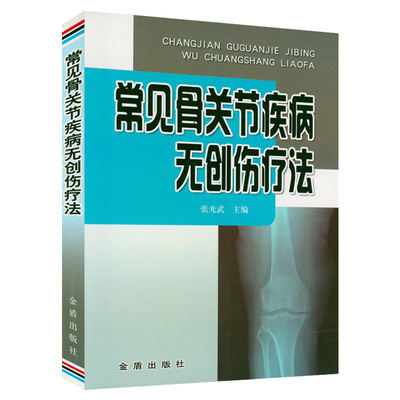 常见骨关节疾病无创伤疗法骨与关节康复指南拒绝骨关节炎全身关节松动术骨与关节损伤正骨外治诊疗法骨与关节病实用验方书籍