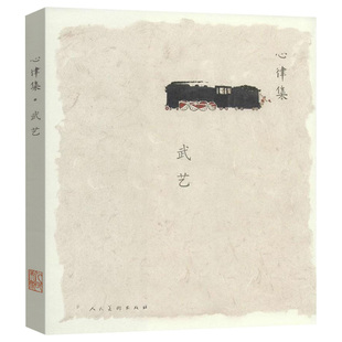 心律集:武艺 集艺术家手稿、随笔、生活、创作图片，反映艺术家心灵状态的书