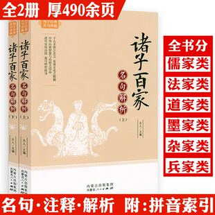 正版诸子百家名句解析套装上下册 诸子百家名句+注释+解析+条目拼音索引国学经典名句珍藏名句鉴赏名句赏析书籍