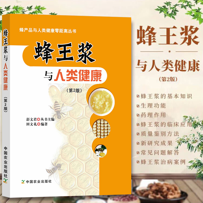 正版蜂王浆与人类健康 第2版田文礼编著蜂产品与人类健康零距离丛书蜂王浆的基本知识 生理功能和药理作用蜂王浆的临床应用书籍