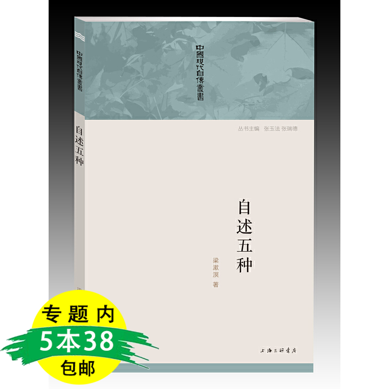 5本38包邮 自述五种 梁漱溟自传一生深思省悟朝话文录东西文化哲学我生有涯愿无尽这个世界会好吗中国要义讲孔孟人心现代自传丛书