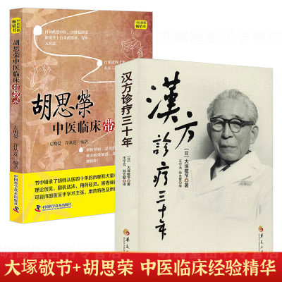 汉方诊疗三十年经方汉方医学胡思荣病案辨析录老中医临床用药心得金匮要略研究临床应用伤寒论解说医学药学中药皇汉医学精华书籍