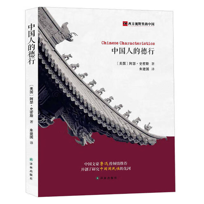 现货速发中国人的德行切斯特何尔