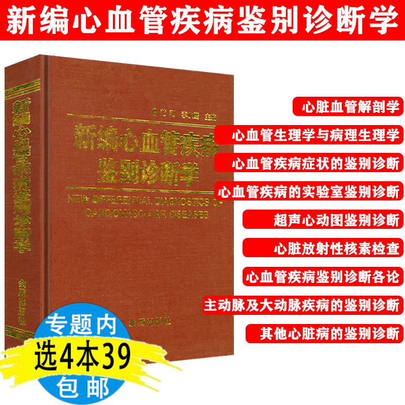 新编心血管疾病鉴别诊断学