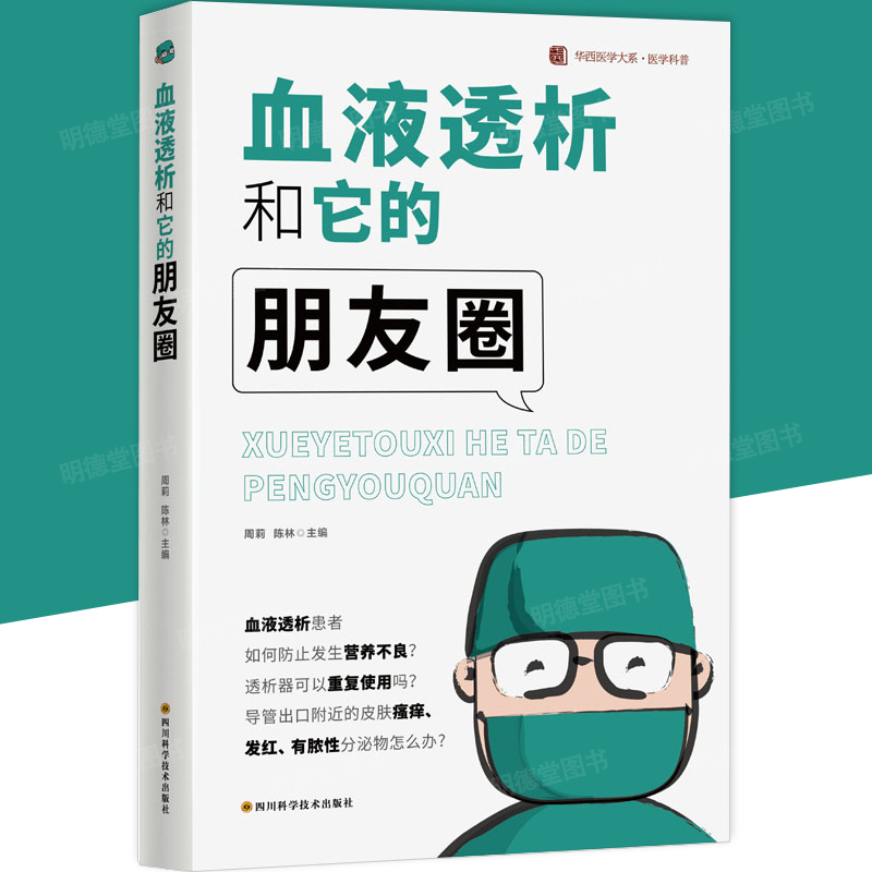 血液透析和它的朋友圈華西醫(yī)學(xué)大系周莉陳林編腎臟病血管家庭醫(yī)生生活血液透析常識血液凈化學(xué)知識科普正版書籍四川科學(xué)技術(shù)出版社