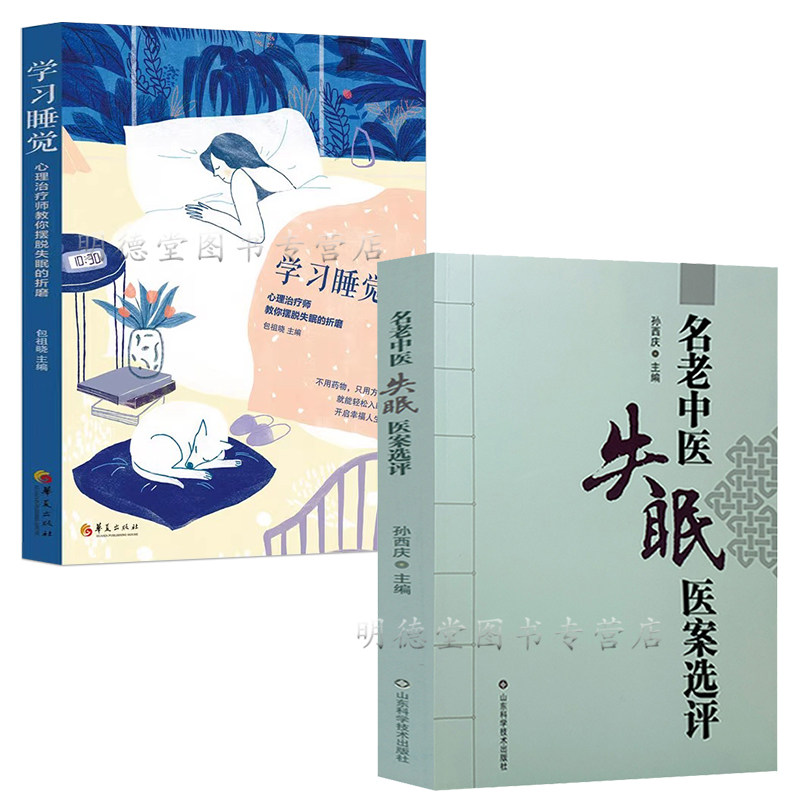名老中医失眠医案选评学习睡觉中医调治失眠偏方验方书籍证治经验金匮要略临床实践中医验方中药方剂王翘楚治疗失眠症临证经验集要